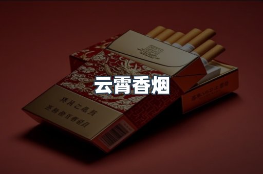 云霄香烟